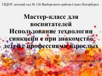 Использование технологии синквейн с при знакомстве детей с профессиями взрослых методическая разработка (старшая группа)