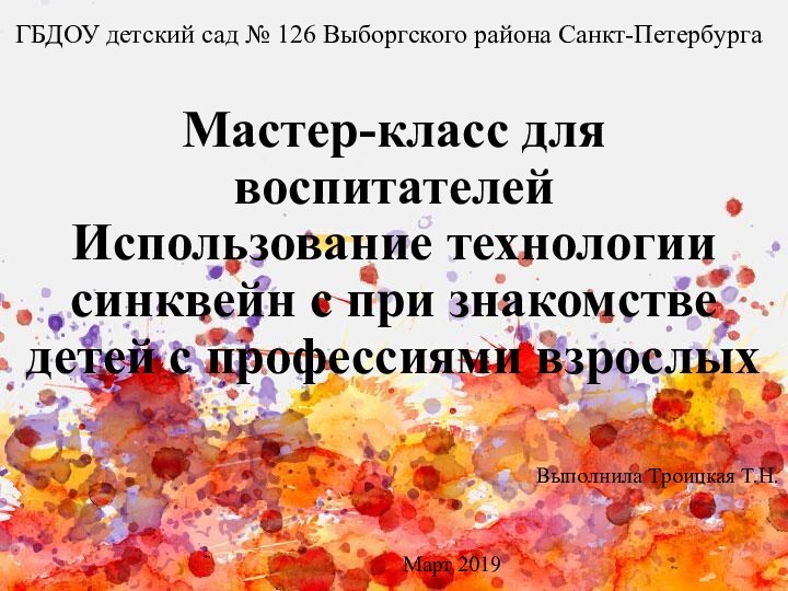 Мастер-класс для воспитателей  Использование технологии синквейн с при знакомстве детей с