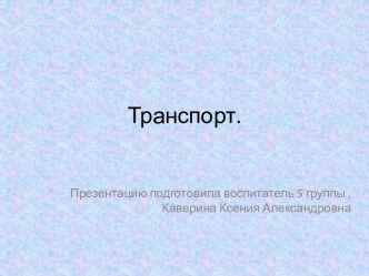 Как появился общественный транспорт презентация к уроку (старшая группа) по теме