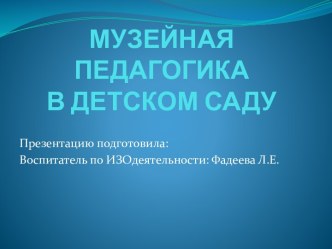 Презентация Музейная педагогика в детском саду презентация к уроку по рисованию (подготовительная группа)