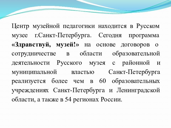 Центр музейной педагогики находится в Русском музее г.Санкт-Петербурга. Сегодня программа «Здравствуй, музей!»