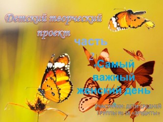 Проект Самый важный женский день Часть 2