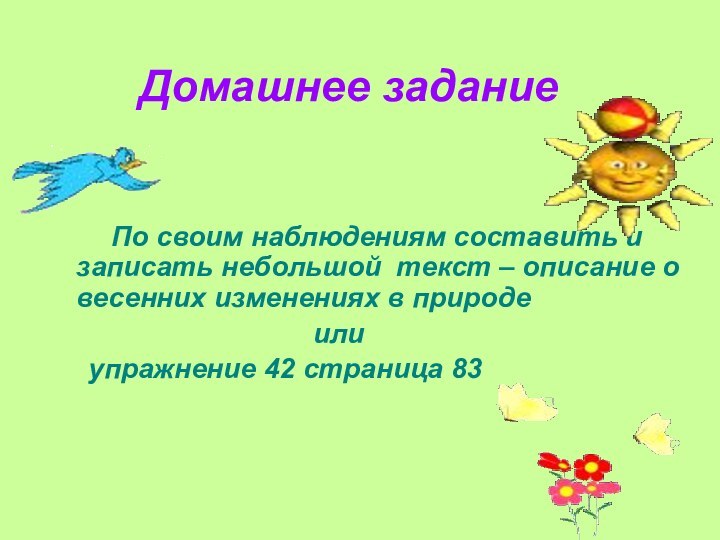 Домашнее задание    По своим наблюдениям составить и записать небольшой