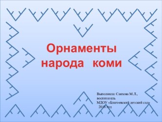 презентация Орнаменты народа коми презентация