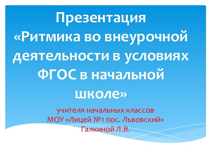 Презентация «Ритмика во внеурочной деятельности в условиях ФГОС в