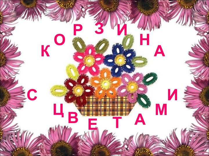 КОРЗИНАИЦВЕТАМС