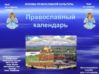 Мультимедийное пособие Православный календарь презентация к уроку по теме