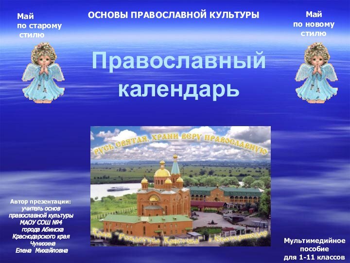 Православный календарьМайпо новому стилюАвтор презентации: учитель основ православной культурыМАОУ СОШ №4 города