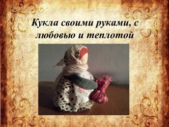 Мастер-класс по изготовлению куклы своими руками Колокольчик презентация