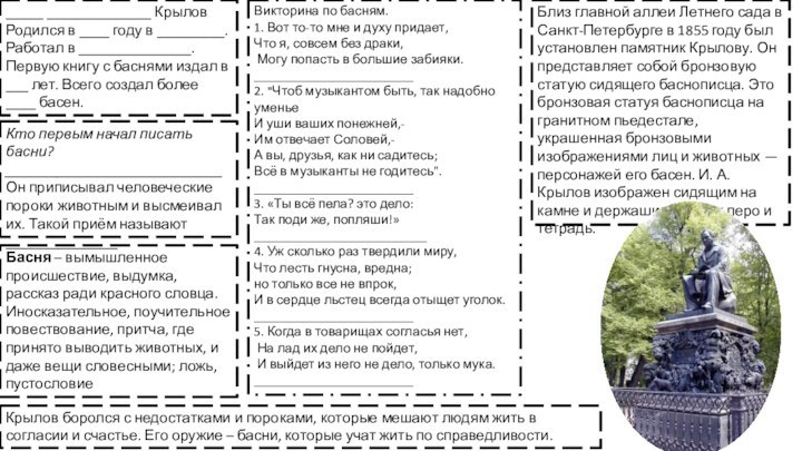 Крылов боролся с недостатками и пороками, которые мешают людям жить в согласии