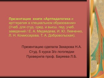 аннотация к книге артпедагогика и арттерапия медведевой и др. презентация к уроку по логопедии по теме