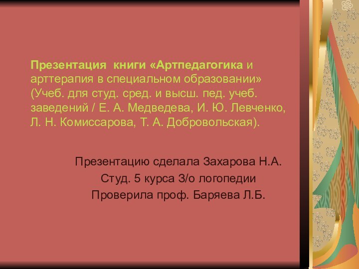 Презентация книги «Артпедагогика и арттерапия в специальном образовании» (Учеб. для студ. сред.