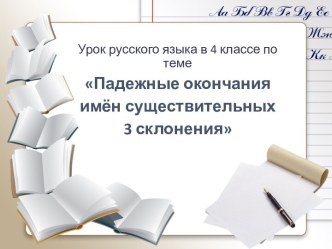 Презентация урока русского языка в 4 классе по теме Безударные падежные окончания имен существительных 3 склонения презентация к уроку по русскому языку (4 класс) по теме