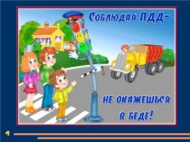 Сценарий развлекательно-игровой программы по ПДД Путешествие в страну Светофорию методическая разработка (2 класс)