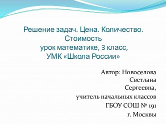 Задача на стоимость план-конспект урока по математике (3 класс) по теме