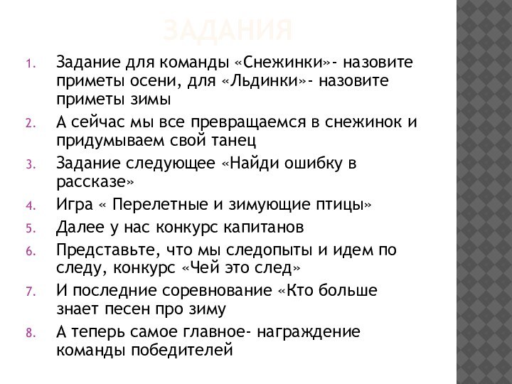 ЗаданияЗадание для команды «Снежинки»- назовите приметы осени, для «Льдинки»- назовите приметы зимыА