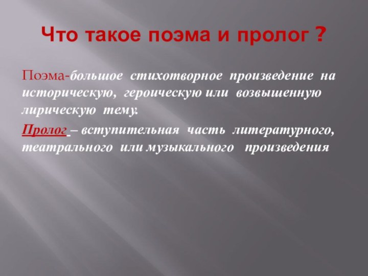 Что такое поэма и пролог ?Поэма-большое  стихотворное  произведение  на  историческую,  героическую или 