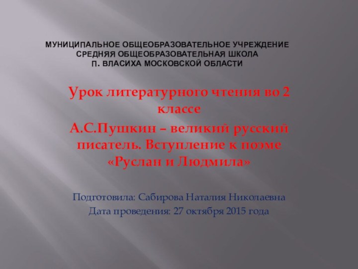 Муниципальное общеобразовательное учреждение Средняя общеобразовательная школа п. Власиха Московской области