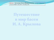 Презентация к уроку литературного чтения Басни И.А.Крылова презентация к уроку по чтению (4 класс)