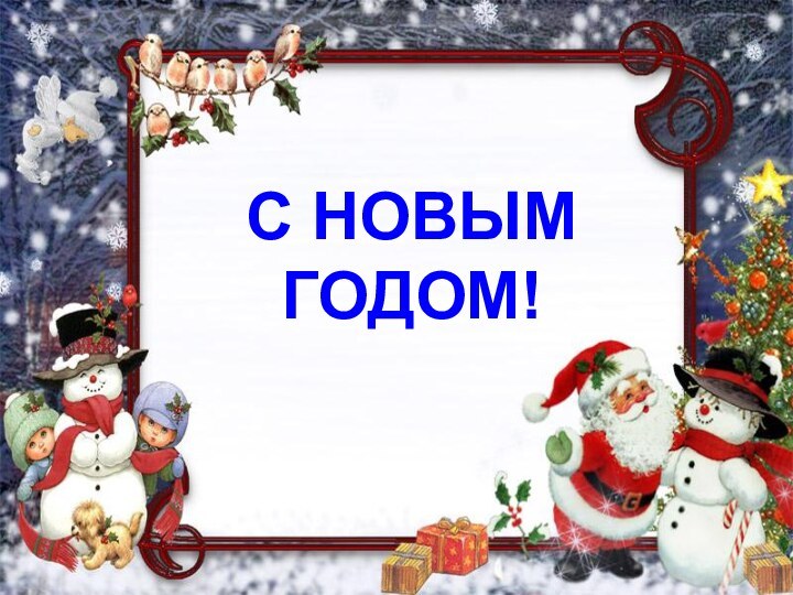 С НОВЫМ ГОДОМ!