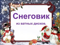 Снеговик презентация к уроку по технологии (1 класс)