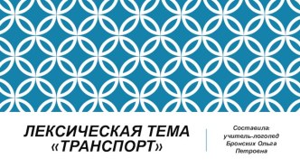 Презентация к лексической теме Транспорт презентация к уроку по логопедии (старшая, подготовительная группа)