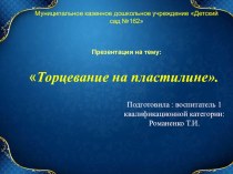 Торцевание на пластилине. презентация по аппликации, лепке