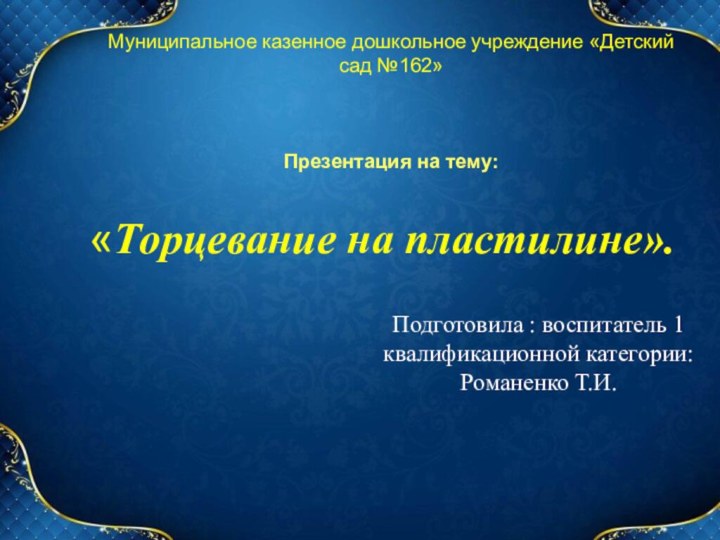 Муниципальное казенное дошкольное учреждение «Детский сад №162»    Презентация на