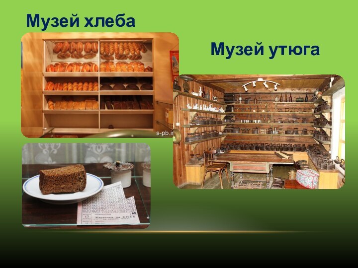 Музей хлеба Музей утюга
