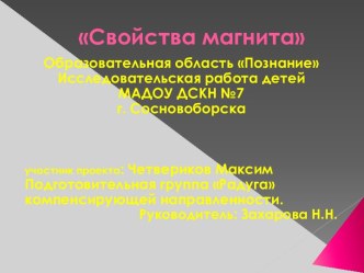 Свойства магнита презентация к уроку по окружающему миру (подготовительная группа)