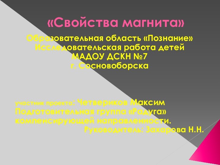 «Свойства магнита»Образовательная область «Познание»Исследовательская работа детей МАДОУ ДСКН №7г. Сосновоборскаучастник проекта: Четвериков