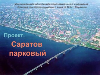 Проектная деятельность в ДОУ Саратов парковый учебно-методический материал (средняя группа) по теме