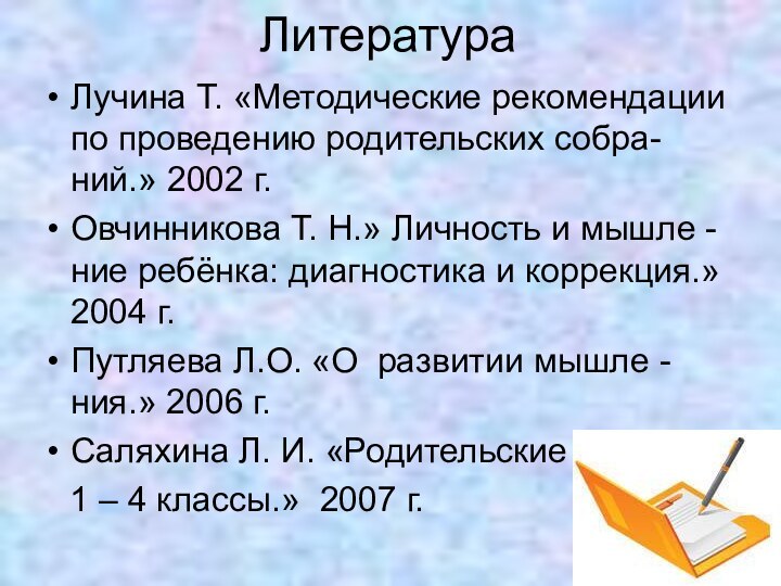 Литература Лучина Т. «Методические рекомендации по проведению родительских собра- ний.» 2002 г.