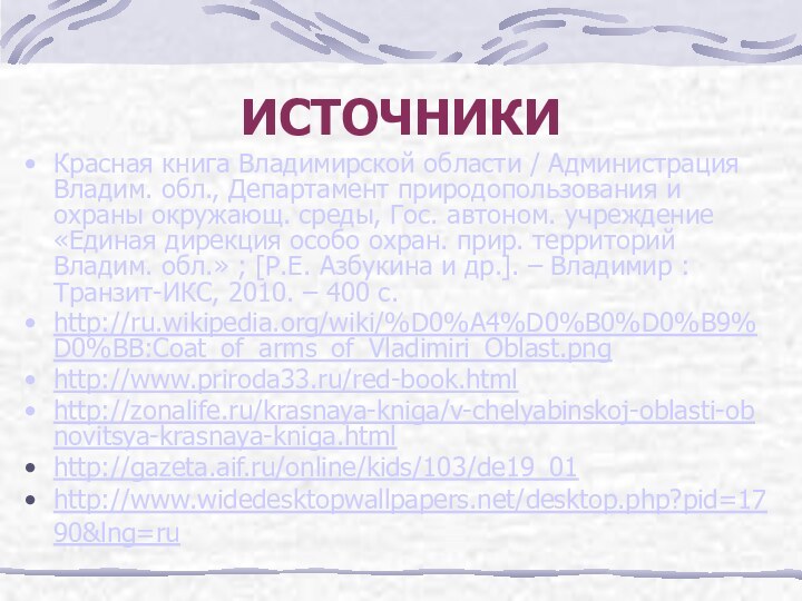 ИСТОЧНИКИКрасная книга Владимирской области / Администрация Владим. обл., Департамент природопользования и охраны