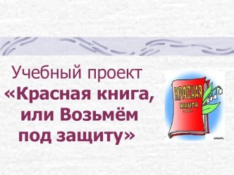 Проект Красная книга, или возьмем под защиту. Работа группы историков. презентация к уроку (окружающий мир, 3 класс) по теме