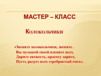 Мастер -класс Колокольчики презентация