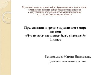 Презентация к уроку окружающего мира Что вокруг нас может быть опасным? 1 класс презентация к уроку по окружающему миру (1 класс) по теме