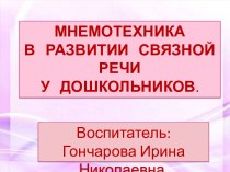 МНЕМОТЕХНИКА В РАЗВИТИИ СВЯЗНОЙ РЕЧИ У ДОШКОЛЬНИКОВ. презентация урока для интерактивной доски по развитию речи по теме