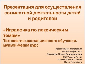 Презентация Игралочка по лексическим темам. презентация