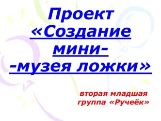 Мини-музей ложки методическая разработка (младшая группа)