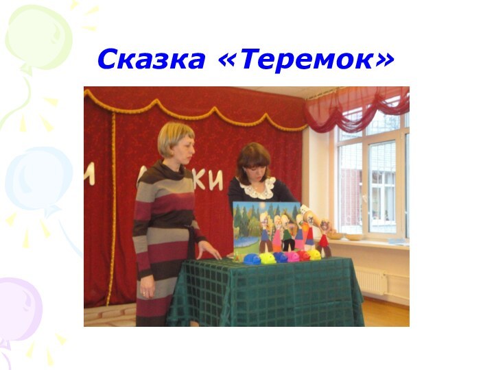 Сказка «Теремок»