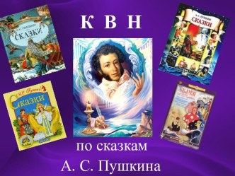 КВН по сказкам А. С. Пушкина презентация урока для интерактивной доски по чтению