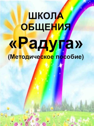 Методическое пособие Школа общения методическая разработка (подготовительная группа)