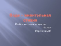 Учебно-методический комплекс к уроку Изобразительного искусства, 4 класс. Тема: Вода - живительная стихия план-конспект урока по изобразительному искусству (изо, 4 класс)