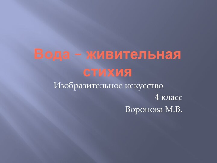 Вода – живительная стихияИзобразительное искусство4 классВоронова М.В.