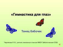 Физминутка Танец бабочек презентация к уроку (1 класс) по теме