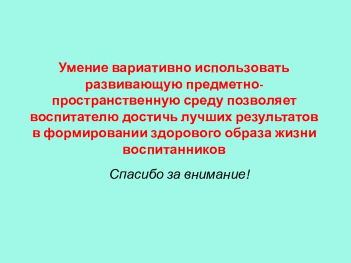 Умение вариативно использовать развивающую предметно-пространственную среду позволяет воспитателю достичь лучших результатов