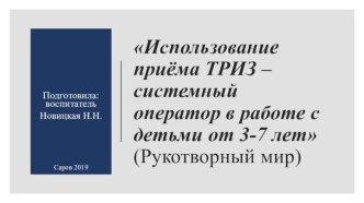 Использование приёма ТРИЗ – системный оператор в работе с детьми от 3-7 лет презентация