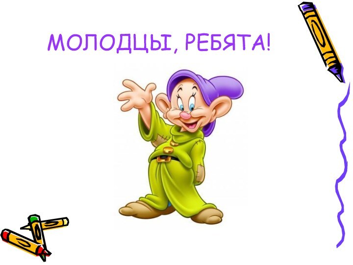 МОЛОДЦЫ, РЕБЯТА!