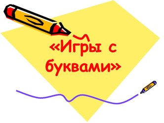 Игры с буквами презентация урока для интерактивной доски по обучению грамоте (подготовительная группа)